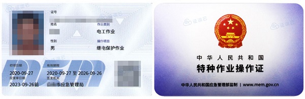 9.继电保护作业证.jpg