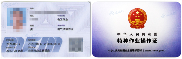 10.电气试验作业证.png